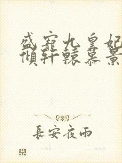 盛宠九皇妃凤倾倾轩辕慕景