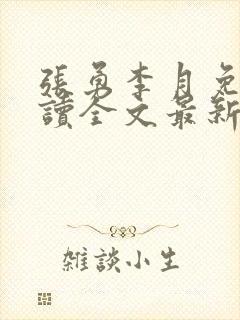 张勇李月免费阅读全文最新章节小说