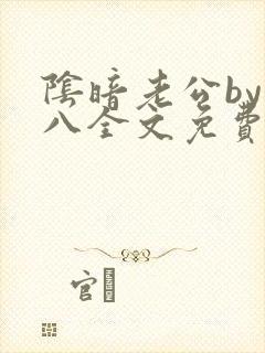 阴暗老公by银八全文免费阅读