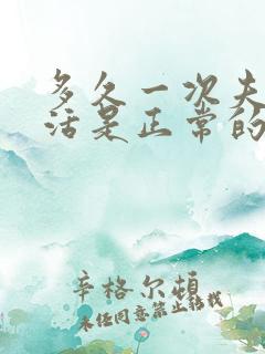 多久一次夫妻生活是正常的