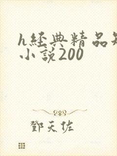 h经典精品短篇小说200