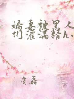 娇妻被黑人教练们灌满精h小说