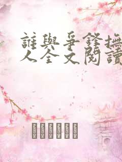 谁与争锋抚琴的人全文阅读无删减