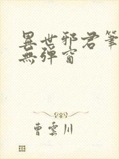 异世邪君笔趣阁无弹窗