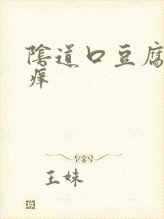 阴道口豆腐渣瘙痒