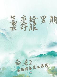 怎么给男朋友口最舒服