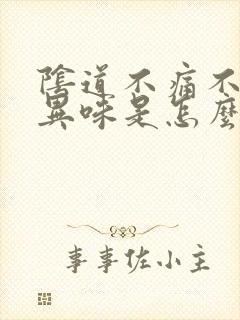 阴道不痛不痒有异味是怎么回事