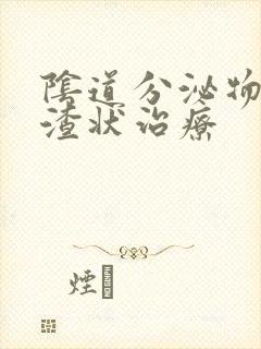 阴道分泌物豆腐渣状治疗