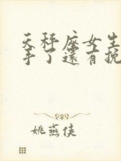 天秤座女生说分手了还有挽回的余地吗