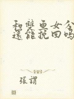 和双鱼女分手后还能挽回吗