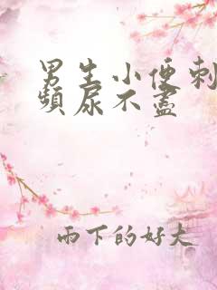 男生小便刺痛尿频尿不尽