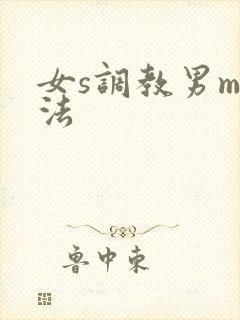 女s调教男m方法