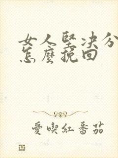 女人坚决分手后怎么挽回