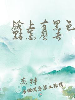 脸上有黑色的斑点怎么去