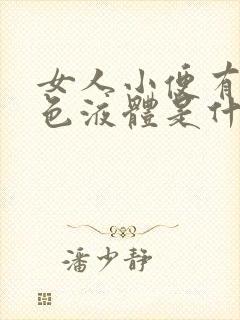 女人小便有咖啡色液体是什么原因