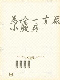 为啥一有尿意就小腹疼