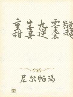 重生九零糙汉家甜妻逆袭超撩人全文免费阅读