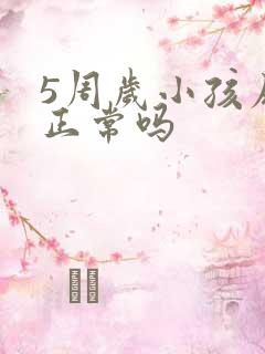 5周岁小孩尿床正常吗