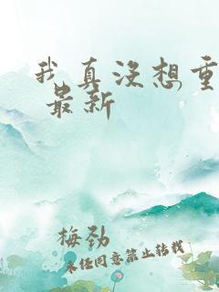 我真没想重生啊 最新