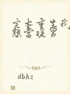 完本重生我真没想当暖男