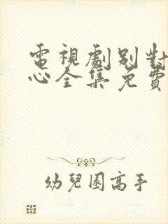 电视剧别对我动心全集免费观看