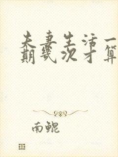 夫妻生活一个星期几次才算正常