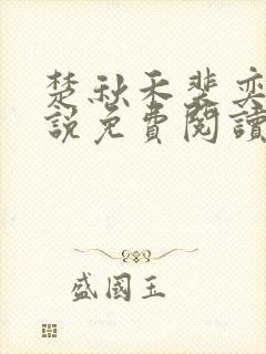 楚秋禾裴奕珩小说免费阅读最新章节