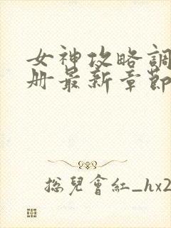 女神攻略调教手册最新章节