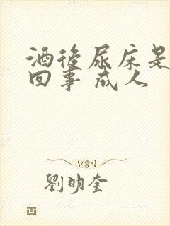 酒后尿床是怎么回事 成人