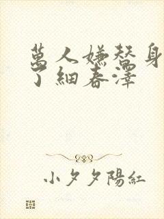 万人嫌替身重生了细春泽