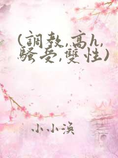 (调教,高h,骚受,双性)