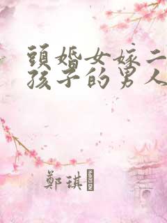 头婚女嫁二婚带孩子的男人