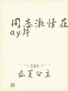 同志激情在线gay片