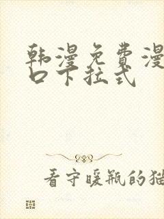 韩漫免费漫画入口下拉式