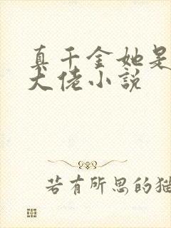 真千金她是玄门大佬小说