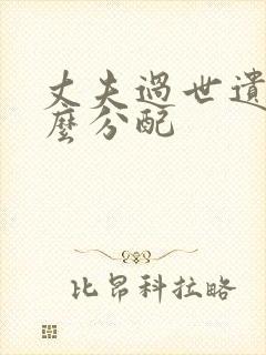 丈夫过世遗产怎么分配