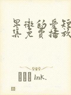 卑微的爱短剧全集免费播放