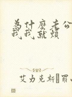 为什么老公一碰我我就烦