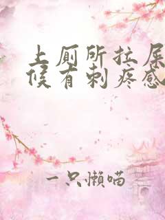 上厕所拉屎的时候有刺疼感怎么办