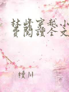 林峰穿越小说免费阅读全文最新章节