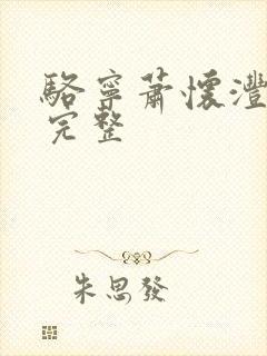 骆宁萧怀沣全文完整