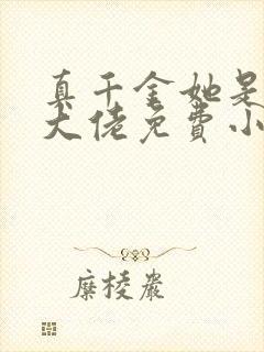 真千金她是全能大佬免费小说