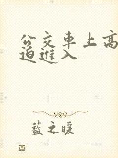 公交车上高h被迫进入