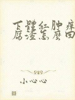 下体红肿痒有豆腐渣怎么回事