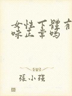 女性下体有鱼腥味正常吗