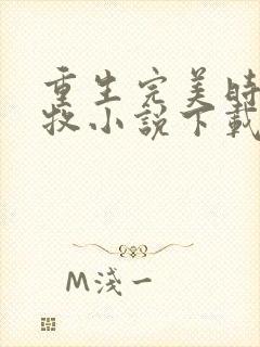 重生完美时代李牧小说下载