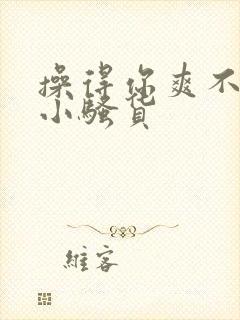 操得你爽不爽啊小骚货