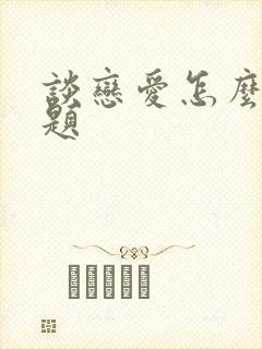 谈恋爱怎么找话题