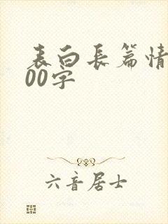 表白长篇情书200字