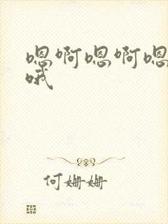 嗯啊嗯啊嗯啊哦哦